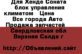 Для Хенде Соната5 блок управления климатом › Цена ­ 2 500 - Все города Авто » Продажа запчастей   . Свердловская обл.,Верхняя Салда г.